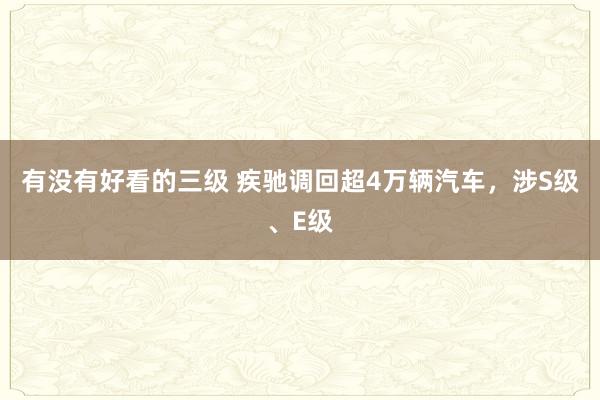 有没有好看的三级 疾驰调回超4万辆汽车，涉S级、E级